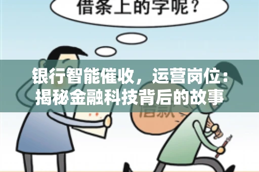 银行智能催收，运营岗位：揭秘金融科技背后的故事