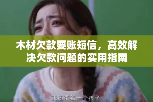 木材欠款要账短信，高效解决欠款问题的实用指南
