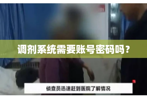 调剂系统需要账号密码吗？