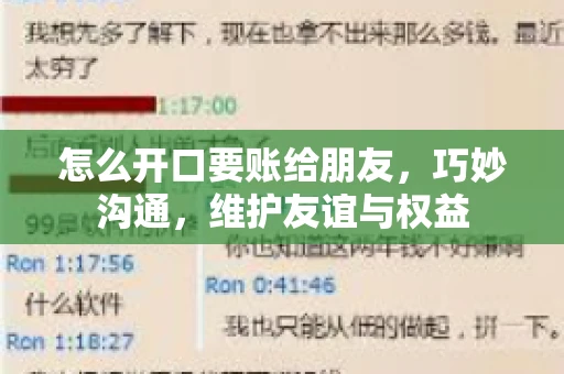 怎么开口要账给朋友，巧妙沟通，维护友谊与权益