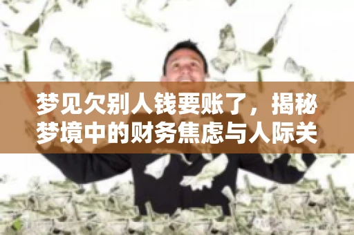 梦见欠别人钱要账了，揭秘梦境中的财务焦虑与人际关系