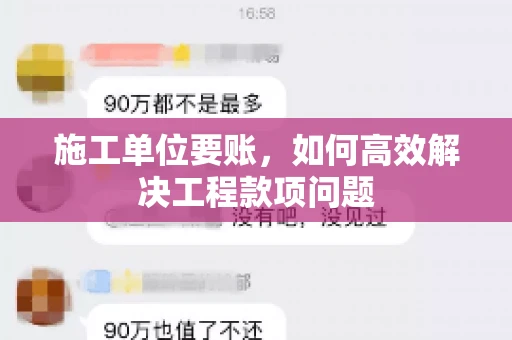 施工单位要账，如何高效解决工程款项问题