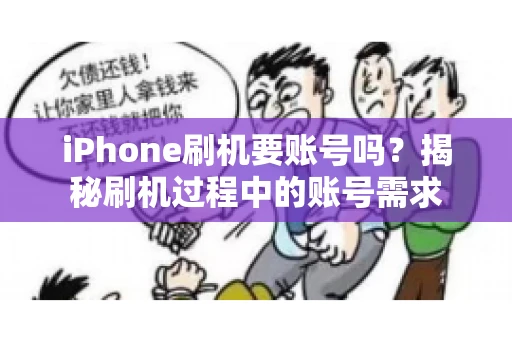 iPhone刷机要账号吗？揭秘刷机过程中的账号需求