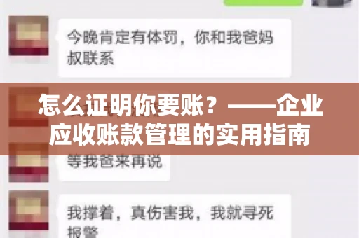怎么证明你要账？——企业应收账款管理的实用指南