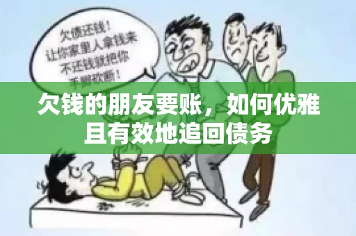 欠钱的朋友要账，如何优雅且有效地追回债务