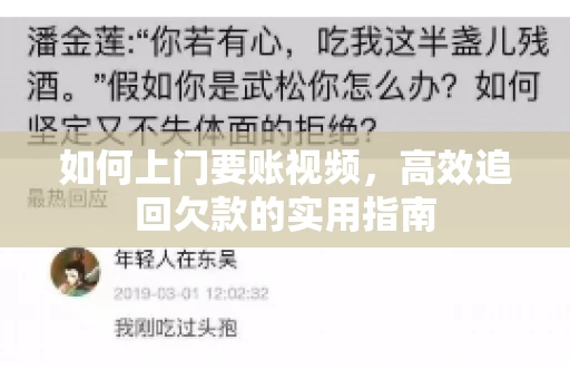 如何上门要账视频，高效追回欠款的实用指南