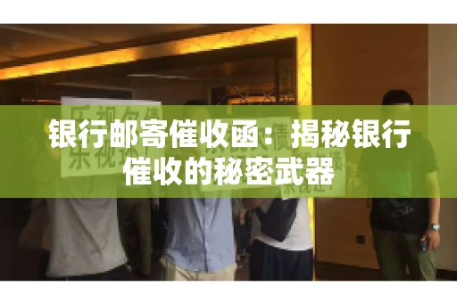 银行邮寄催收函：揭秘银行催收的秘密武器