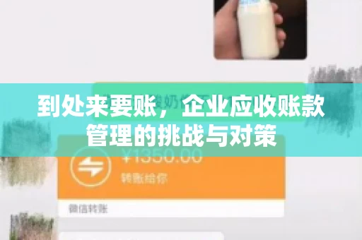 到处来要账，企业应收账款管理的挑战与对策