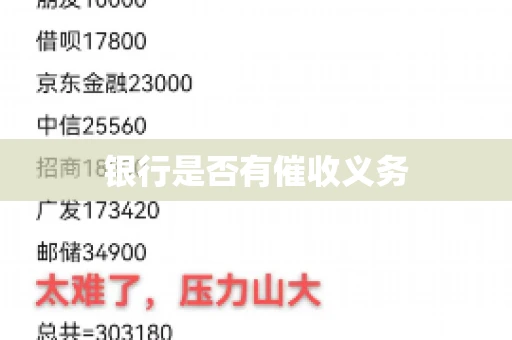 银行是否有催收义务