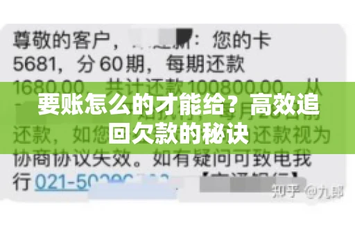 要账怎么的才能给？高效追回欠款的秘诀