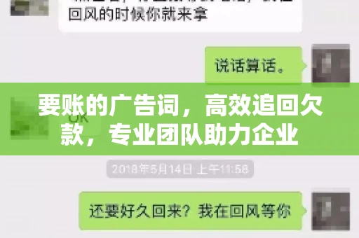 要账的广告词，高效追回欠款，专业团队助力企业