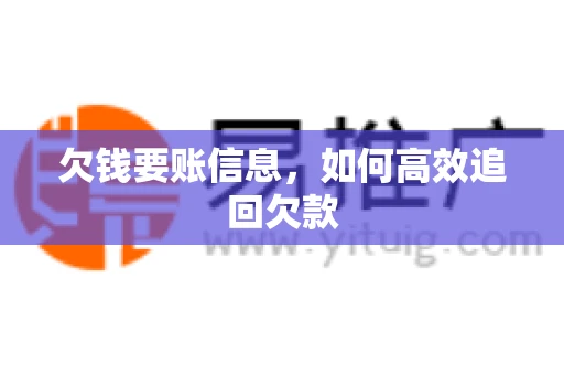 欠钱要账信息，如何高效追回欠款
