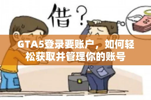 GTA5登录要账户，如何轻松获取并管理你的账号