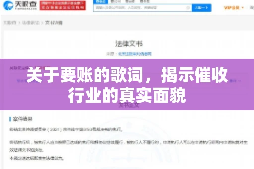 关于要账的歌词，揭示催收行业的真实面貌