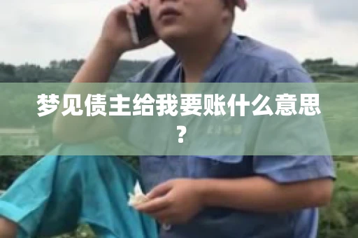 梦见债主给我要账什么意思？