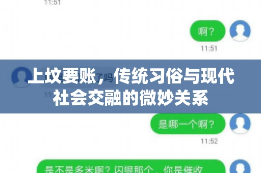 上坟要账，传统习俗与现代社会交融的微妙关系