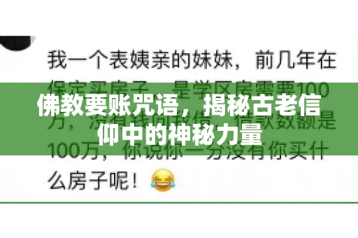 佛教要账咒语，揭秘古老信仰中的神秘力量