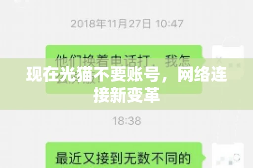 现在光猫不要账号，网络连接新变革