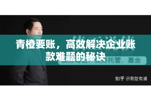 青橙要账，高效解决企业账款难题的秘诀