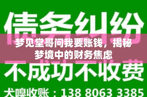 梦见堂哥问我要账钱，揭秘梦境中的财务焦虑