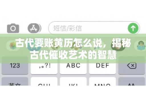 古代要账黄历怎么说，揭秘古代催收艺术的智慧