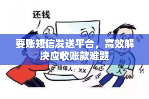 要账短信发送平台，高效解决应收账款难题