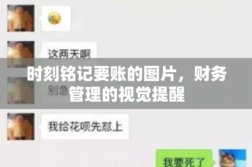 时刻铭记要账的图片，财务管理的视觉提醒