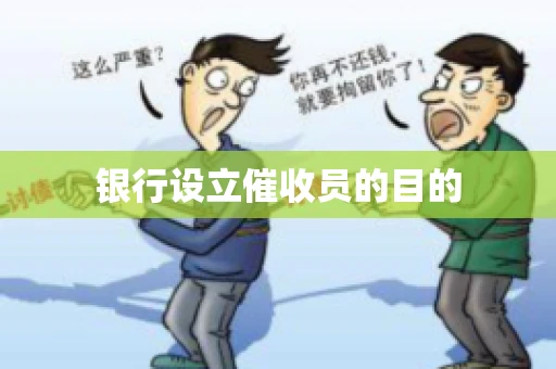 银行设立催收员的目的