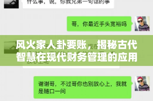 风火家人卦要账，揭秘古代智慧在现代财务管理的应用