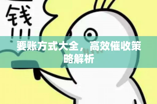要账方式大全，高效催收策略解析