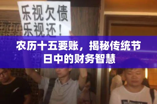 农历十五要账，揭秘传统节日中的财务智慧