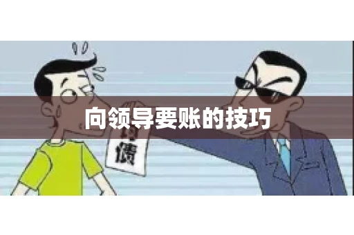 向领导要账的技巧