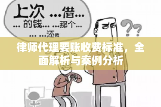 律师代理要账收费标准，全面解析与案例分析