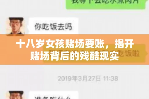 十八岁女孩赌场要账，揭开赌场背后的残酷现实