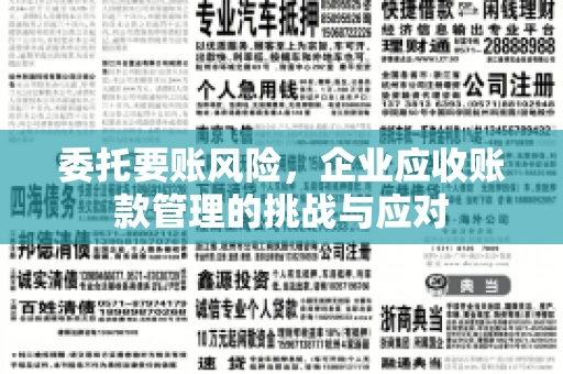 委托要账风险，企业应收账款管理的挑战与应对