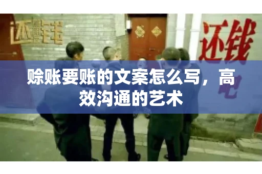 赊账要账的文案怎么写，高效沟通的艺术