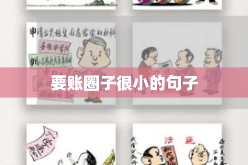 要账圈子很小的句子