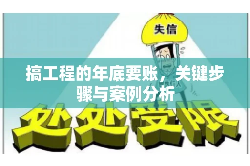 搞工程的年底要账，关键步骤与案例分析