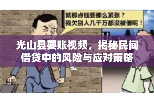 光山县要账视频，揭秘民间借贷中的风险与应对策略