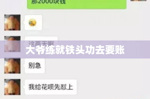 大爷练就铁头功去要账