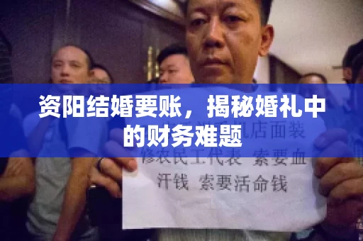 资阳结婚要账，揭秘婚礼中的财务难题