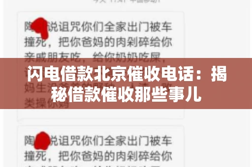 闪电借款北京催收电话：揭秘借款催收那些事儿