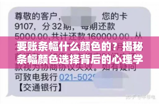 要账条幅什么颜色的？揭秘条幅颜色选择背后的心理学