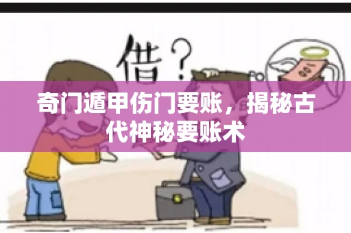 奇门遁甲伤门要账，揭秘古代神秘要账术