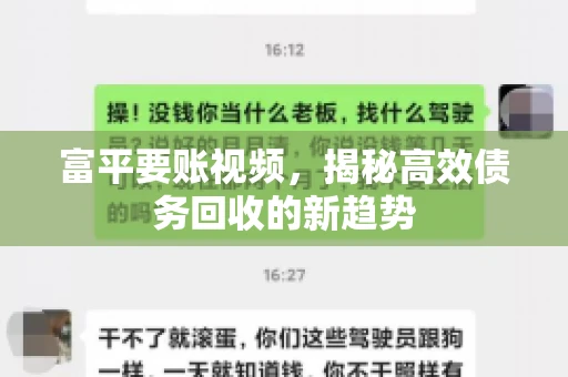 富平要账视频，揭秘高效债务回收的新趋势