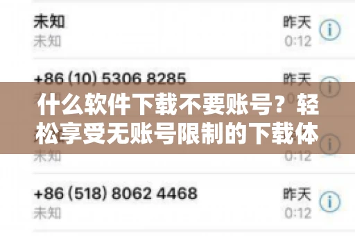 什么软件下载不要账号？轻松享受无账号限制的下载体验