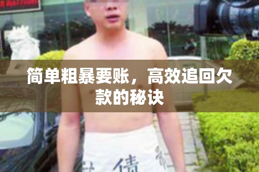 简单粗暴要账，高效追回欠款的秘诀