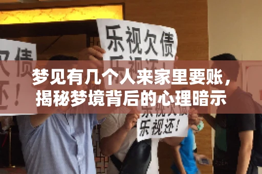 梦见有几个人来家里要账，揭秘梦境背后的心理暗示