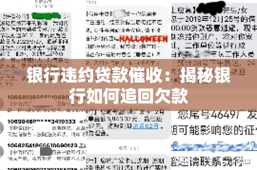 银行违约贷款催收：揭秘银行如何追回欠款