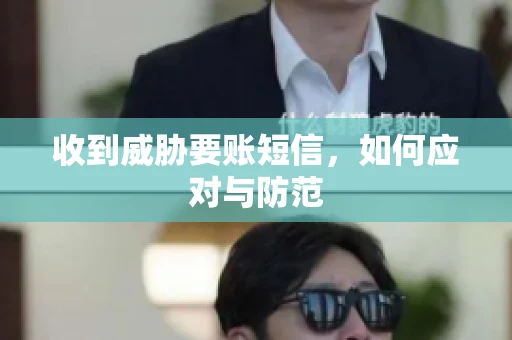 收到威胁要账短信，如何应对与防范